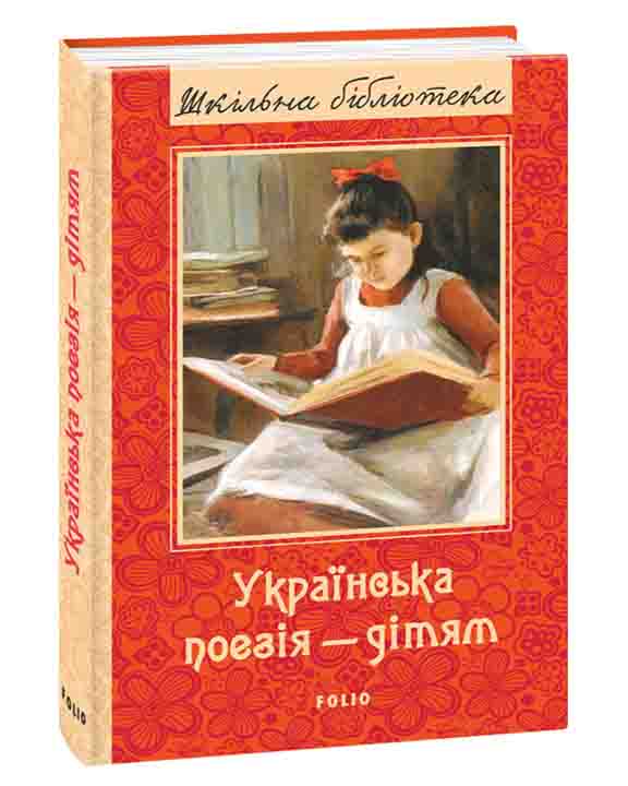 придбати книгу Українська поезія дітям