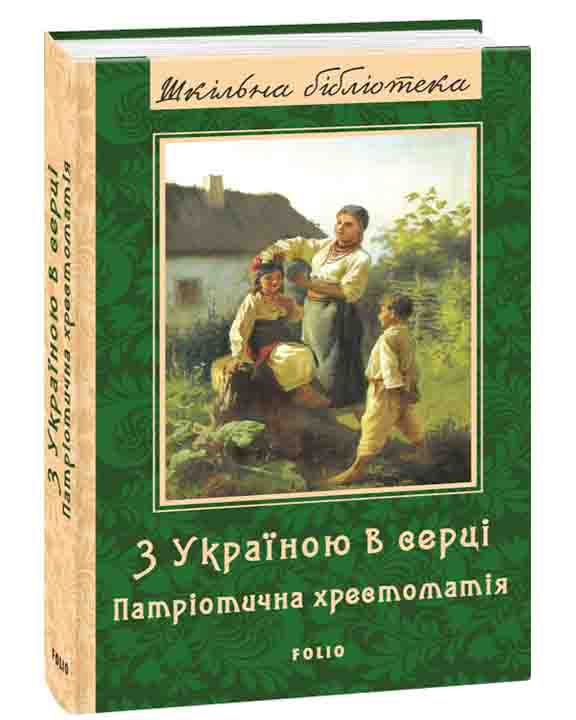 купить книгу З Україною в серці: патріотична хрестоматія