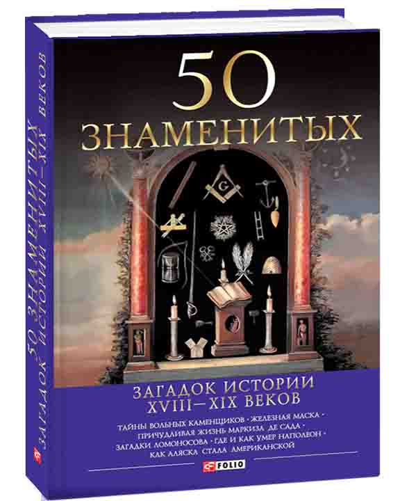 купить книгу 50 знаменитых загадок истории XVIII—XIX веков