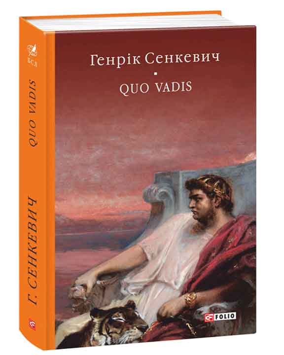 придбати книгу Quo vadis (Камо грядеши)