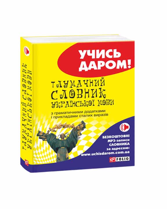 придбати книгу Тлумачний словник української мови