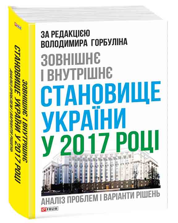 придбати книгу Зовнішнє і внутрішнє становище України у 2017 році:аналіз проблем і варіанти рішень