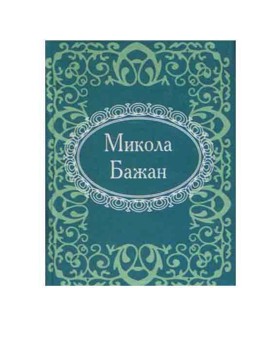 купить книгу Микола Бажан