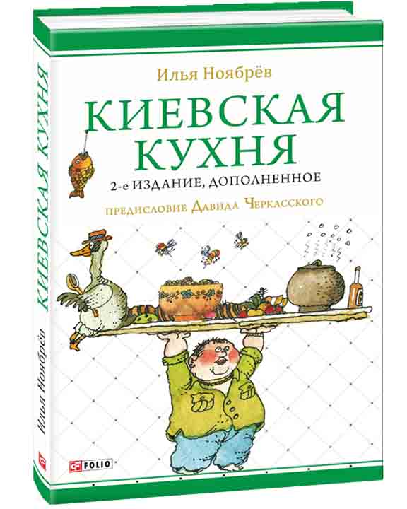 придбати книгу Киевская кухня