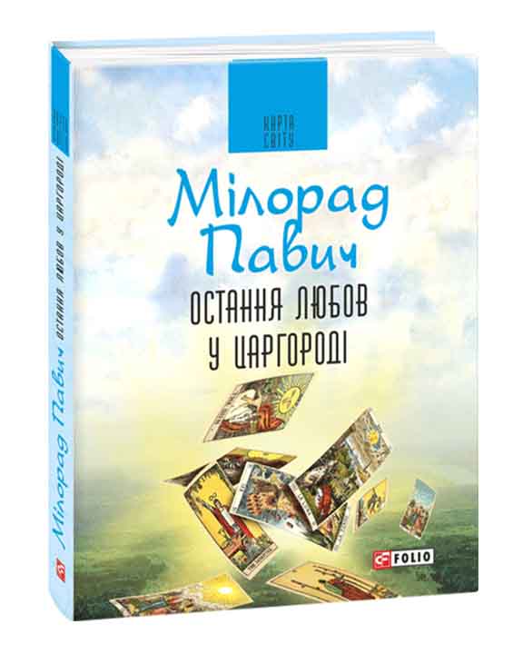 придбати книгу Остання любов у Царгороді:посібник для ворожіння