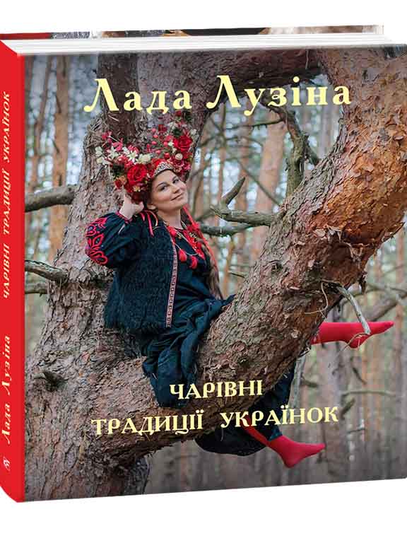 придбати книгу Чарівні традиції українок