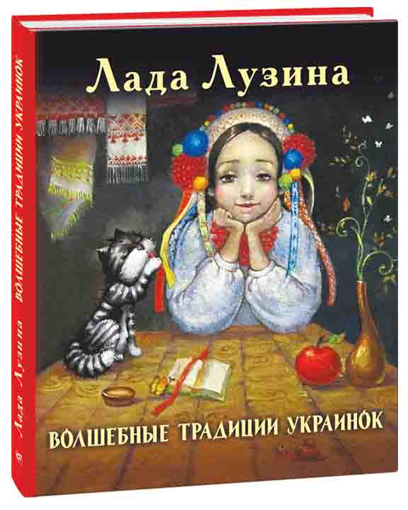 придбати книгу Волшебные традиции украинок