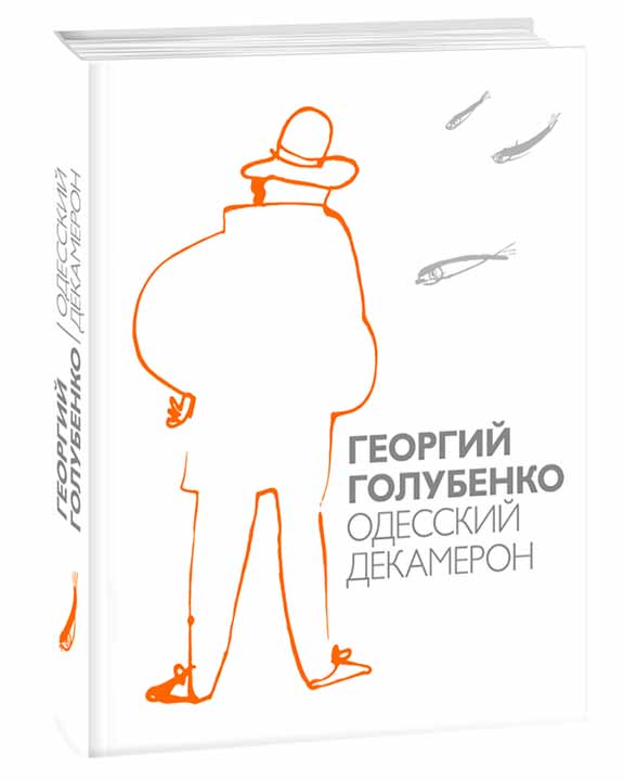 купить книгу Одесский Декамерон