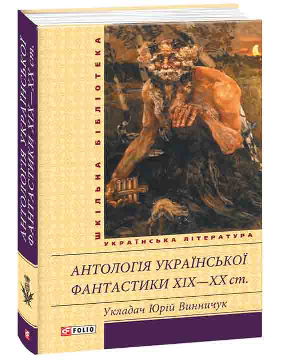 купить книгу Антологія української фантастики 19-20ст.