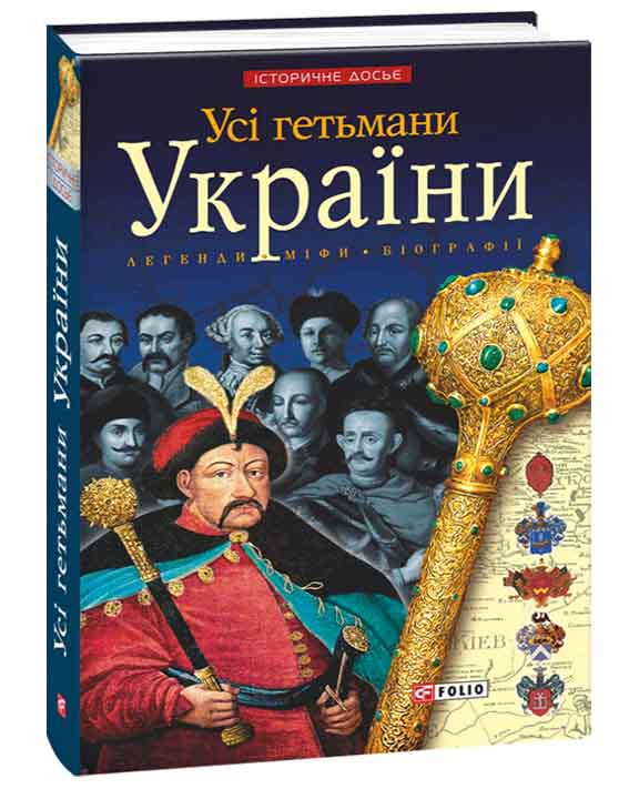 придбати книгу Усі гетьмани України