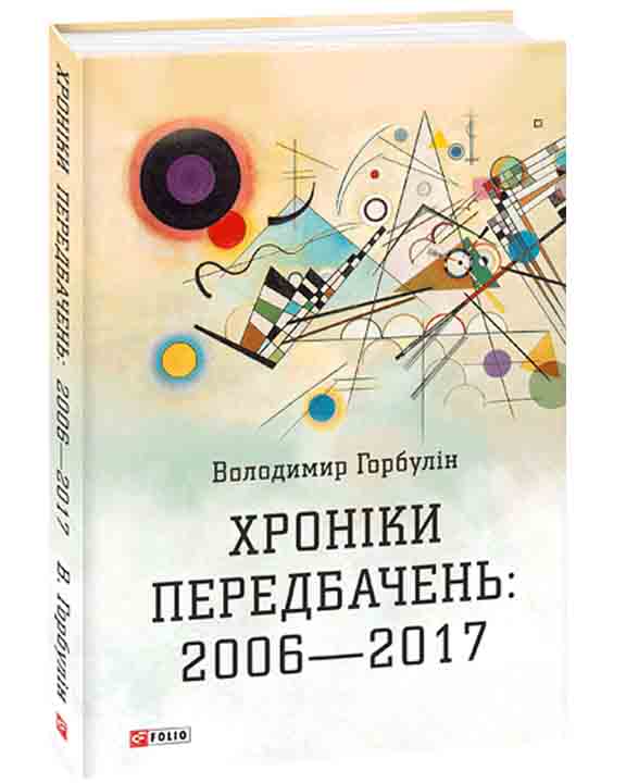придбати книгу Хроніки передбачень: 2006-2017