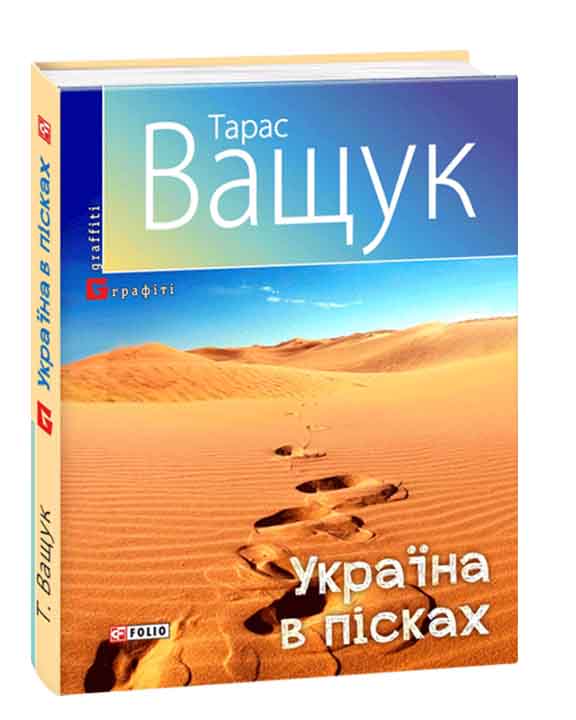 купить книгу Україна в пісках