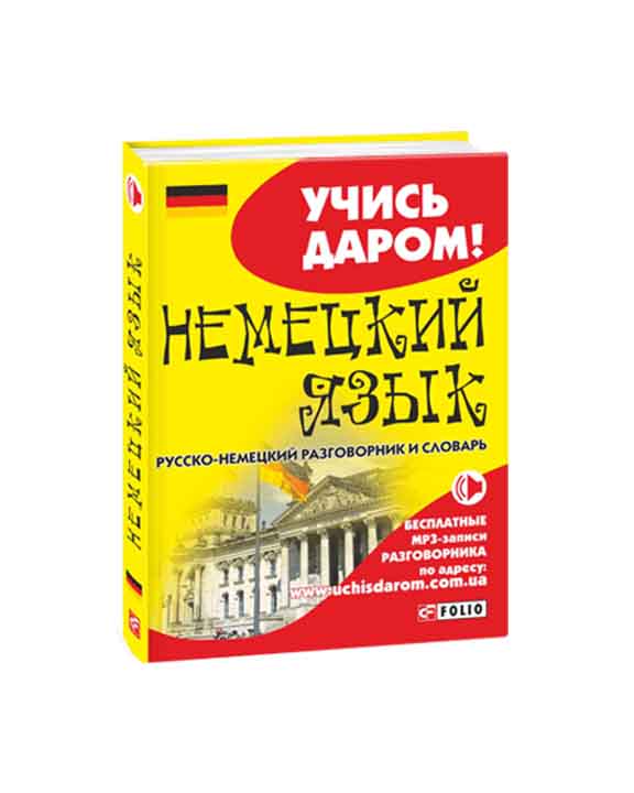 придбати книгу Русско-немецкий разговорник и словарь