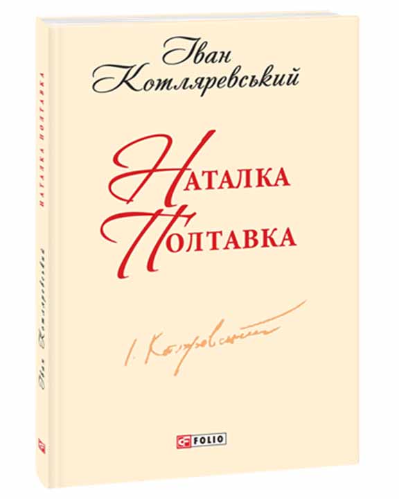 придбати книгу Наталка-Полтавка