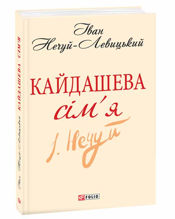 купить книгу Кайдашева сiм'я