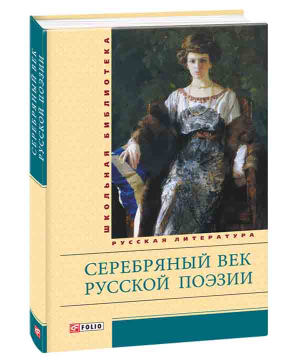 придбати книгу Серебряный век русской поэзии