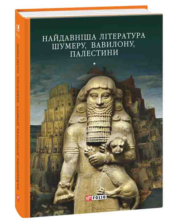 придбати книгу Найдавніша література Шумеру, Вавилону, Палестини