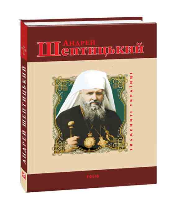 придбати книгу Андрей Шептицький