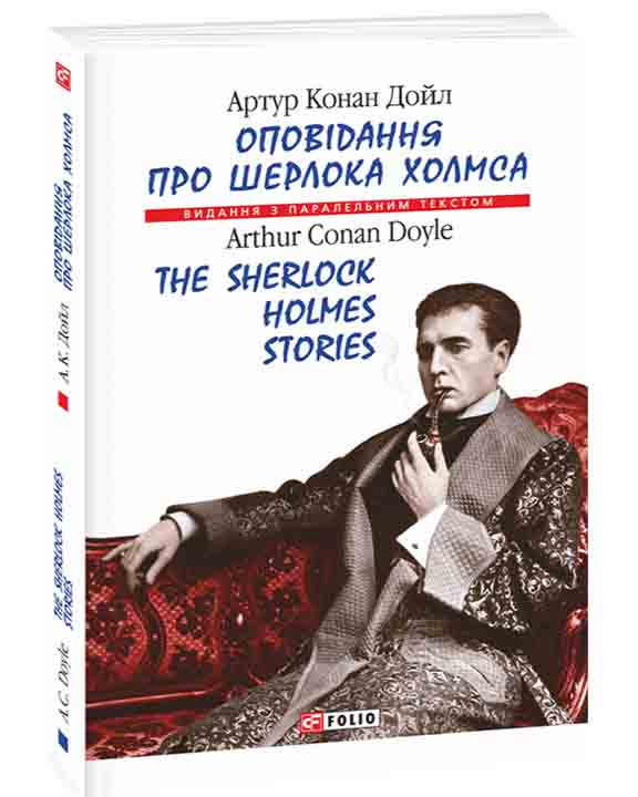 придбати книгу Оповідання про Шерлока Холмса