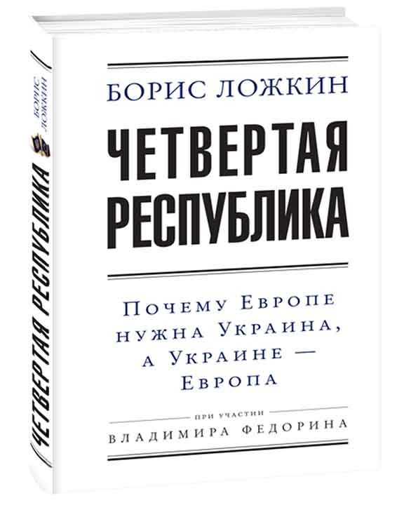 купить книгу Четвертая республика: Почему Европе нужна Украина, а Украине — Европа