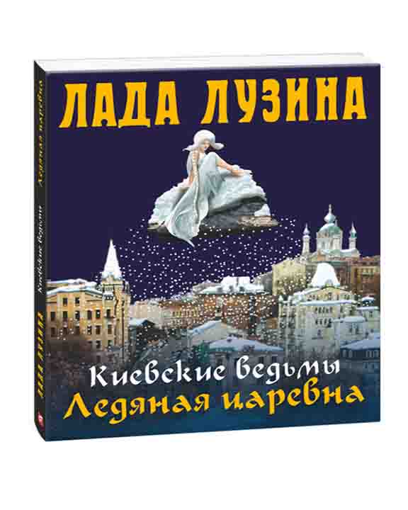 купить книгу Киевские ведьмы. Ледяная царевна