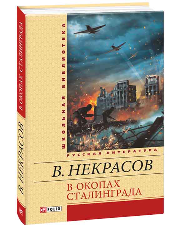 придбати книгу В окопах Сталинграда