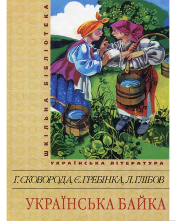 придбати книгу Українська байка