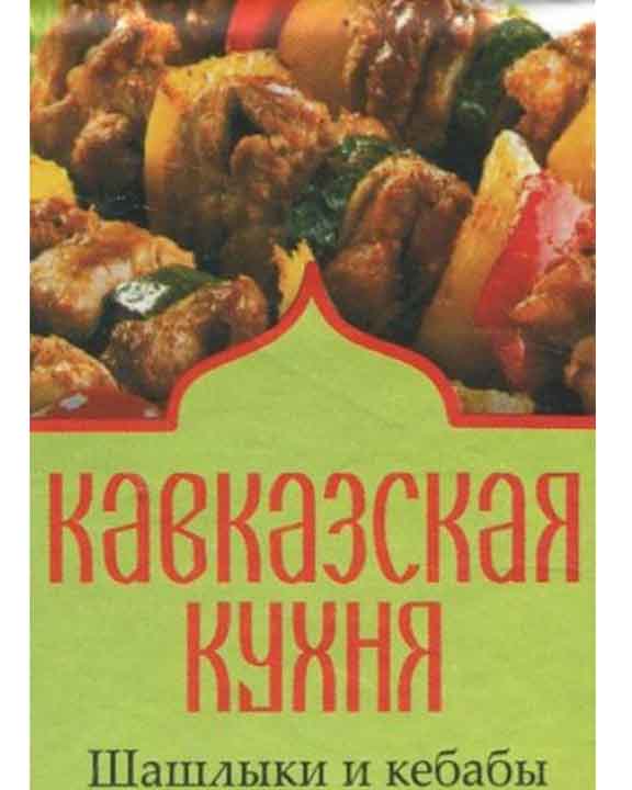 придбати книгу Кавказская кухня. Шашлыки и кебабы