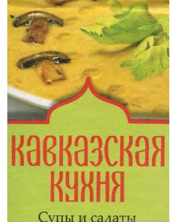 купить книгу Кавказская кухня. Супы и салаты
