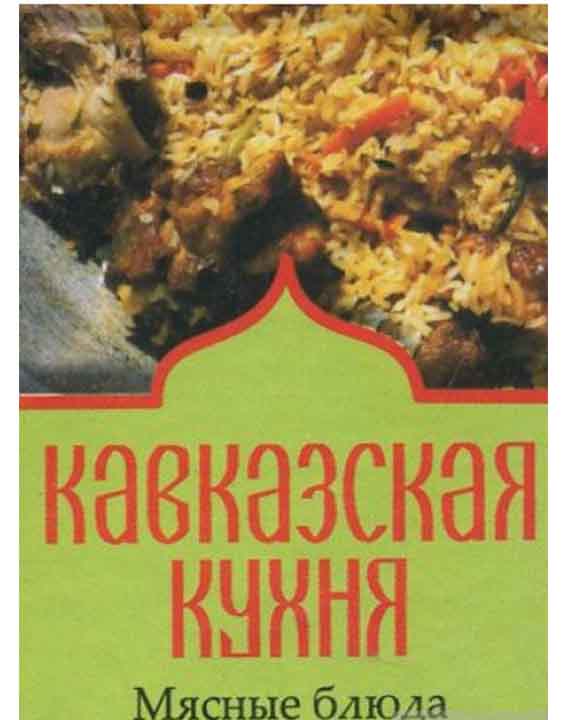 купить книгу Кавказская кухня. Мясные блюда