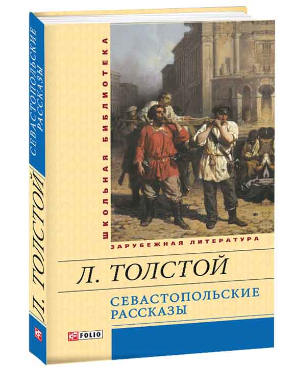 придбати книгу Севастопольские рассказы