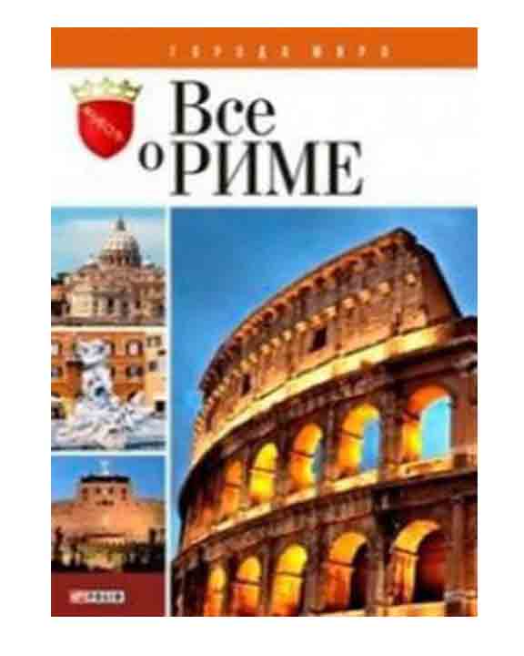 придбати книгу Все о Риме