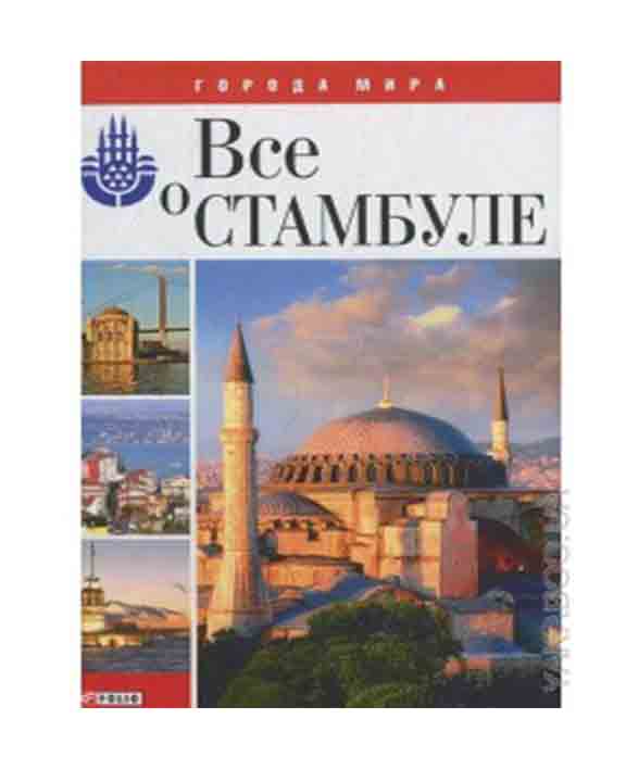 купить книгу Все о Стамбуле
