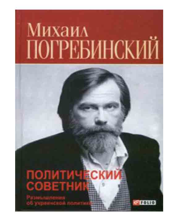 придбати книгу Политический советник. Размышления об украинской политике