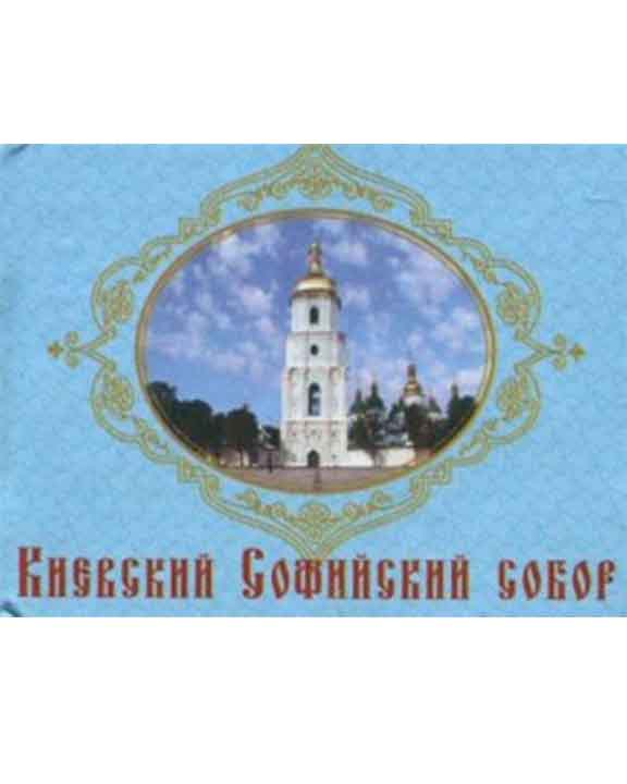 придбати книгу Киевский Софийский собор