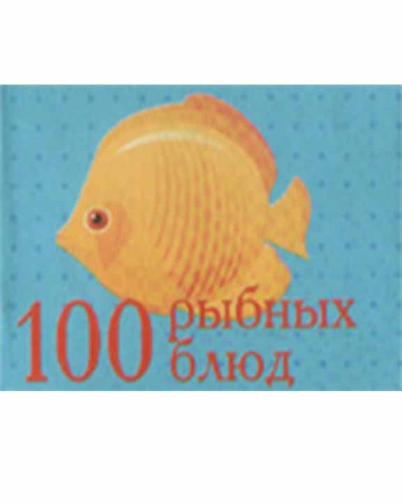 купить книгу 100 рыбных блюд. Миниатюрное издание