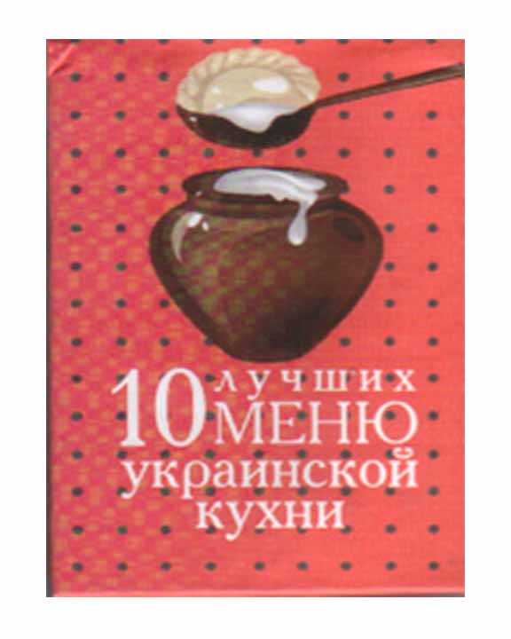 придбати книгу 10 лучших меню украинской кухни. Книжка-магнит