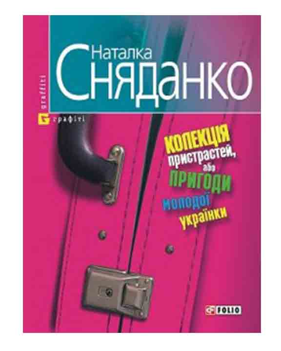 придбати книгу Колекцiя пристрастей, або пригоди молодої українки