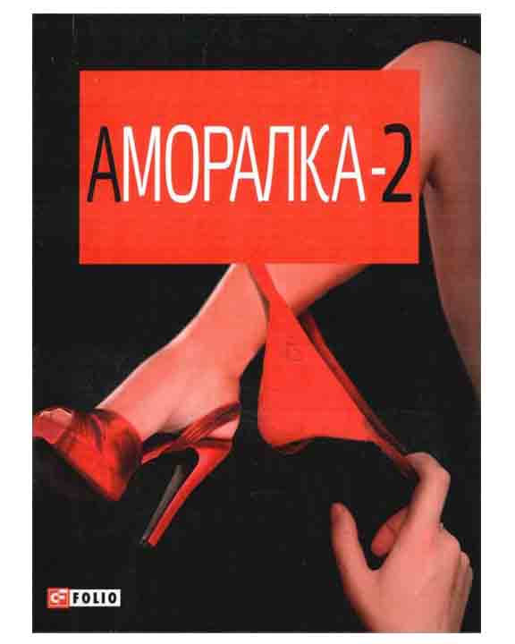 придбати книгу Аморалка-2