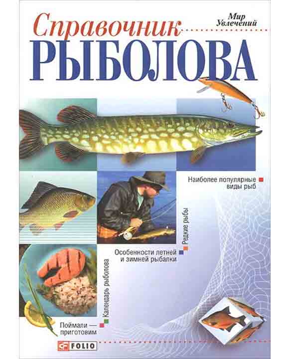 купить книгу Справочник рыболова