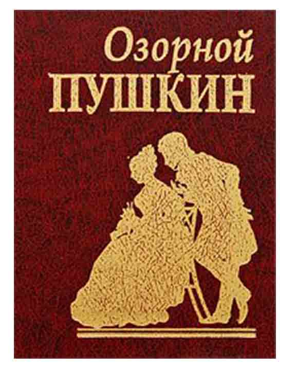 купить книгу Озорной Пушкин
