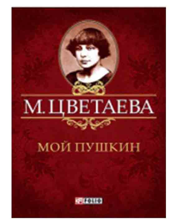 купить книгу Мой Пушкин