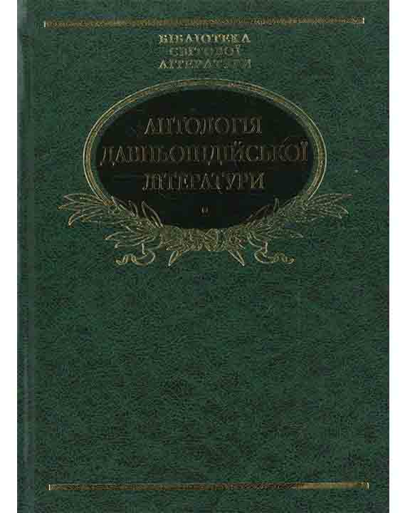 придбати книгу Антологія давньоіндійської літератури