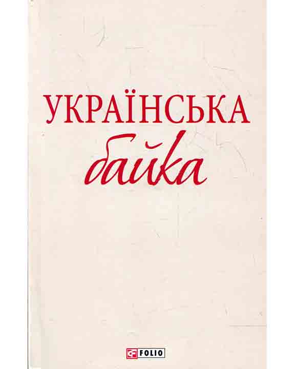 придбати книгу Українська байка