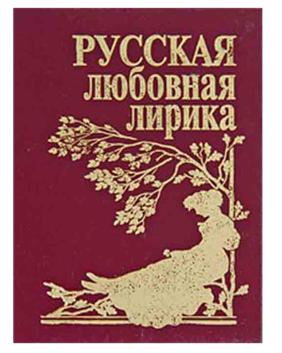 купить книгу Русская любовная лирика