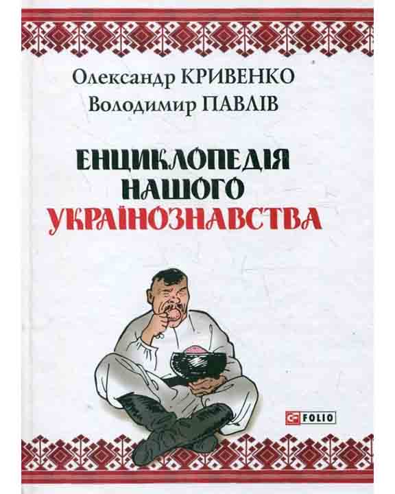 придбати книгу Енциклопедiя нашого українознавства