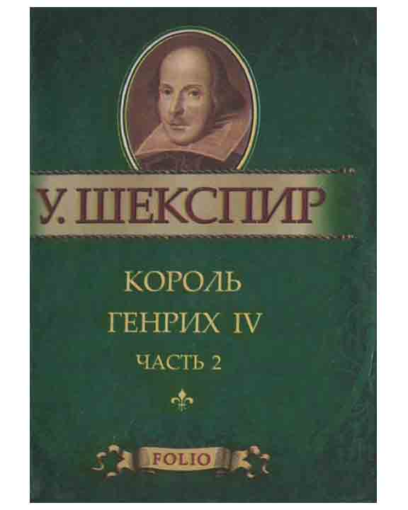 купить книгу Король Генрих IV ч.2