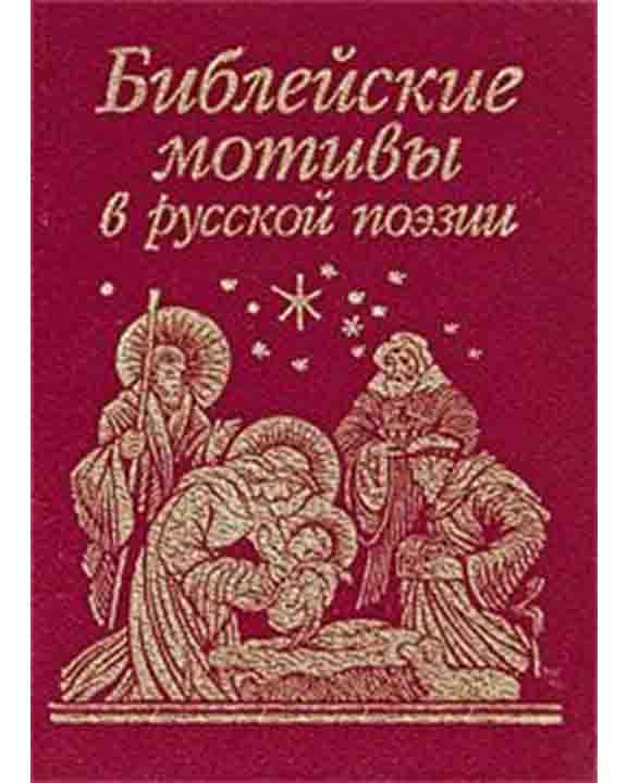 купить книгу Библейские мотивы в русской поэзии