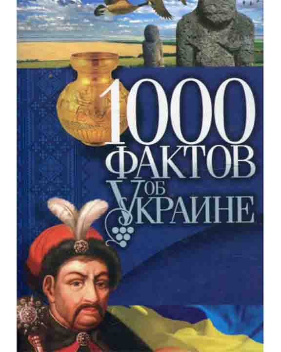 придбати книгу 1000 фактов об Украине