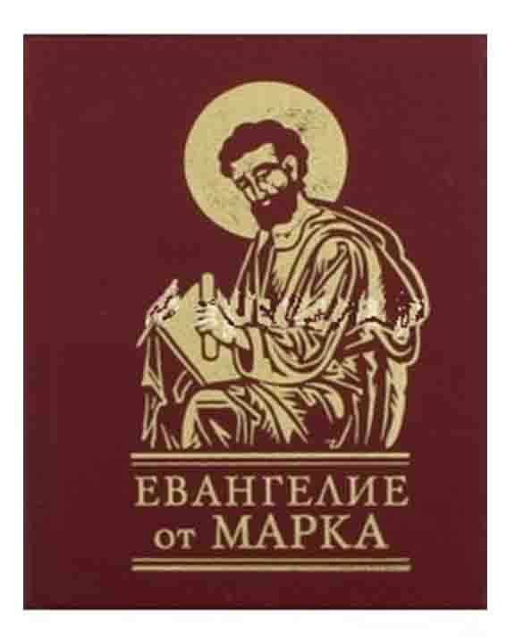 придбати книгу Евангелие от Марка
